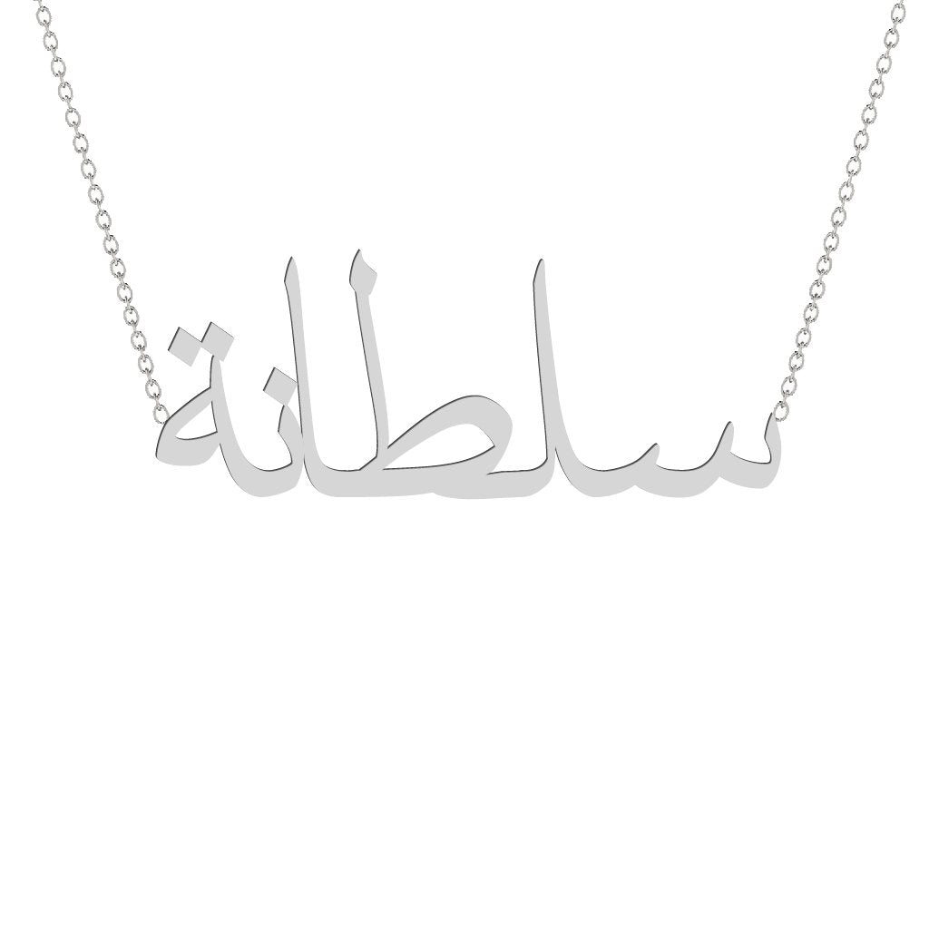 Gold Name Necklace - Sultna - سلطانة